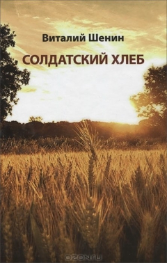 Книга Солдатский хлеб на ReadRate.com книга Солдатский хлеб