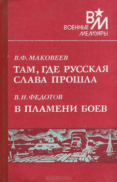 Книга В. Ф. Маковеев. Там, где русская слава прошла. В. Н. Федотов. В пламени боев на ReadRate.com книга В. Ф. Маковеев. Там, где русская слава прошла. В. Н. Федотов. В пламени боев