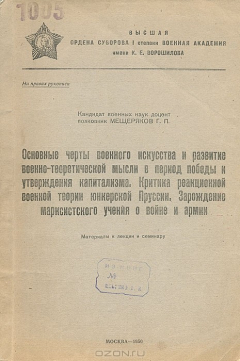 книга Основные черты военного искусства и развитие военно-теоретической мысли в период победы и утверждения капитализма. Критика реакционной военной теории юнкерской Пруссии. Зарождение марксистского учения о войне и армии