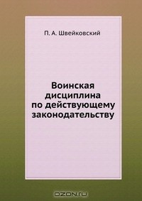 Книга Воинская дисциплина по действующему законодательству на ReadRate.com книга Воинская дисциплина по действующему законодательству