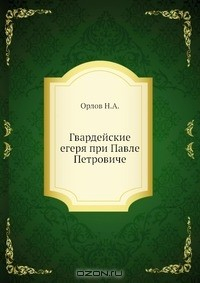 Книга Гвардейские егеря при Павле Петровиче на ReadRate.com книга Гвардейские егеря при Павле Петровиче