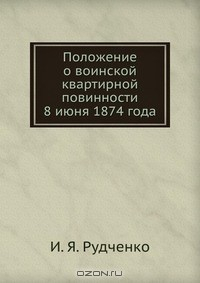 Книга Положение о воинской квартирной повинности на ReadRate.com книга Положение о воинской квартирной повинности