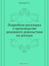 Книга Подробная раскладка о производстве денежного довольствия по штатам на ReadRate.com книга Подробная раскладка о производстве денежного довольствия по штатам