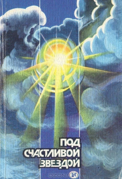 Книга Под счастливой звездой на ReadRate.com книга Под счастливой звездой