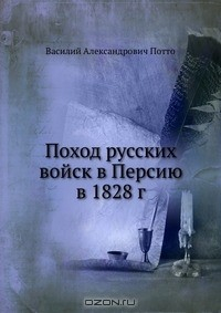 Книга Поход русских войск в Персию в 1828 г. на ReadRate.com книга Поход русских войск в Персию в 1828 г.
