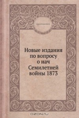 книга Новые издания по вопросу о нач Семилетней войны 1873