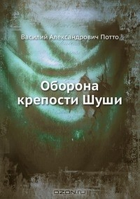 Книга Оборона крепости Шуши на ReadRate.com книга Оборона крепости Шуши