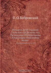 Книга История Лейб-гвардии Уланского Её Величества Государыни Императрицы Александры Федоровны полка на ReadRate.com книга История Лейб-гвардии Уланского Её Величества Государыни Императрицы Александры Федоровны полка