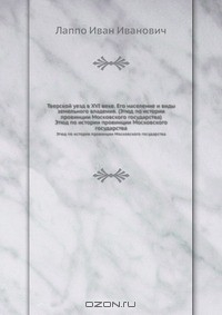 Книга Тверской уезд в XVI веке. Его население и виды земельного владения. (Этюд по истории провинции Московского государства) на ReadRate.com книга Тверской уезд в XVI веке. Его население и виды земельного владения. (Этюд по истории провинции Московского государства)