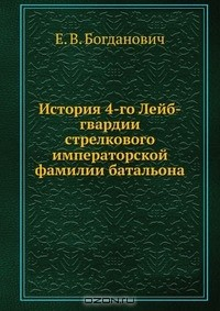 Книга История 4-го Лейб-гвардии стрелкового императорской фамилии батальона на ReadRate.com книга История 4-го Лейб-гвардии стрелкового императорской фамилии батальона