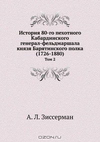 Книга История 80-го пехотного Кабардинского генерал-фельдмаршала князя Барятинского полка (1726-1880) на ReadRate.com книга История 80-го пехотного Кабардинского генерал-фельдмаршала князя Барятинского полка (1726-1880)