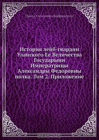 Книга История лейб-гвардии Уланского Ее Величества Государыни Императрицы Александры Федоровны полка. Том 2. Приложение на ReadRate.com книга История лейб-гвардии Уланского Ее Величества Государыни Императрицы Александры Федоровны полка. Том 2. Приложение