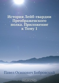 Книга История Лейб-гвардии Преображенского полка. Приложение к Тому 1 на ReadRate.com книга История Лейб-гвардии Преображенского полка. Приложение к Тому 1