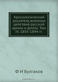 Книга Хронологический указатель военных действий русcкой армии и флота. Том IV. 1855-1894 гг. на ReadRate.com книга Хронологический указатель военных действий русcкой армии и флота. Том IV. 1855-1894 гг.