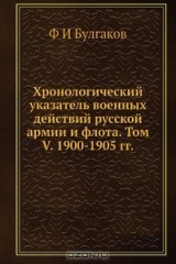 книга Хронологический указатель военных действий русcкой армии и флота. Том V. 1900-1905 гг.