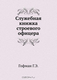 Книга Служебная книжка строевого офицера на ReadRate.com книга Служебная книжка строевого офицера