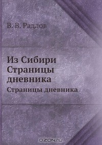 Книга Из Сибири на ReadRate.com книга Из Сибири