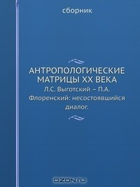 Книга Антропологические матрицы XX века на ReadRate.com книга Антропологические матрицы XX века