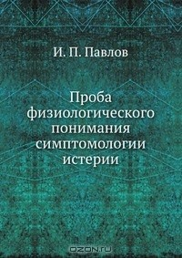 Книга Проба физиологического понимания симптомологии истерии на ReadRate.com книга Проба физиологического понимания симптомологии истерии
