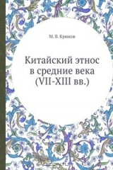 книга Китайский этнос в средние века (VII-XIII вв.)