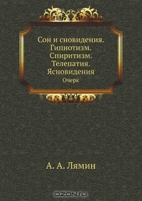Книга Сон и сновидения. Гипнотизм. Спиритизм. Телепатия. Ясновидения на ReadRate.com книга Сон и сновидения. Гипнотизм. Спиритизм. Телепатия. Ясновидения