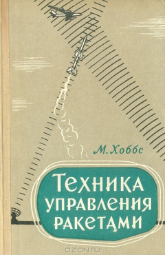 Книга Техника управления ракетами на ReadRate.com книга Техника управления ракетами