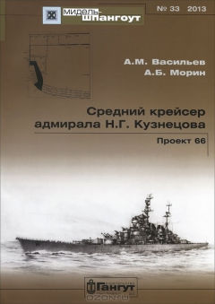 Книга Средний крейсер адмирала Н. Г. Кузнецова. Проект 66 на ReadRate.com книга Средний крейсер адмирала Н. Г. Кузнецова. Проект 66
