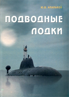 Книга Подводные лодки ВМФ СССР на ReadRate.com книга Подводные лодки ВМФ СССР