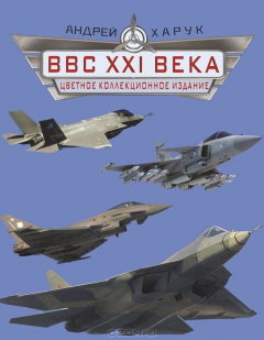 Книга ВВС XXI века. Цветное коллекционное издание на ReadRate.com книга ВВС XXI века. Цветное коллекционное издание