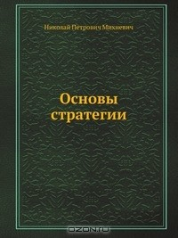 Книга Основы стратегии на ReadRate.com книга Основы стратегии