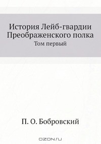 Книга История Лейб-гвардии Преображенского полка на ReadRate.com книга История Лейб-гвардии Преображенского полка