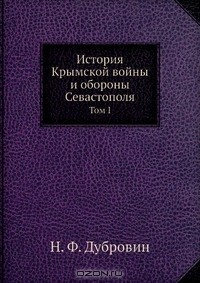 Книга История Крымской войны и обороны Севастополя на ReadRate.com книга История Крымской войны и обороны Севастополя