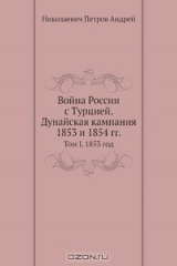 книга Война России с Турцией. Дунайская кампания 1853 и 1854 гг.