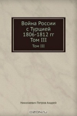 книга Война России с Турцией 1806-1812 гг.