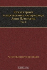 книга Русская армия в царствование императрицы Анны Иоанновны
