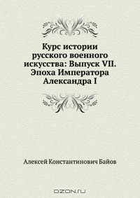 Книга Курс истории русского военного искусства: Выпуск VII. Эпоха Императора Александра I на ReadRate.com книга Курс истории русского военного искусства: Выпуск VII. Эпоха Императора Александра I