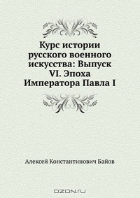 Книга Курс истории русского военного искусства: Выпуск VI. Эпоха Императора Павла I на ReadRate.com книга Курс истории русского военного искусства: Выпуск VI. Эпоха Императора Павла I