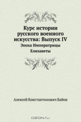 книга Курс истории русского военного искусства: Выпуск IV