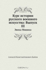 книга Курс истории русского военного искусства: Выпуск III