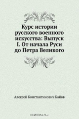 книга Курс истории русского военного искусства: Выпуск I. От начала Руси до Петра Великого