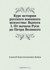 Книга Курс истории русского военного искусства: Выпуск I. От начала Руси до Петра Великого на ReadRate.com книга Курс истории русского военного искусства: Выпуск I. От начала Руси до Петра Великого