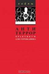 книга Антитеррор