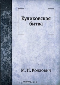 Книга Куликовская битва на ReadRate.com книга Куликовская битва