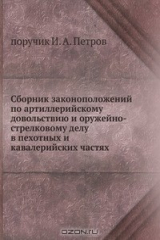 книга Сборник законоположений по артиллерийскому довольствию и оружейно-стрелковому делу в пехотных и кавалерийских частях