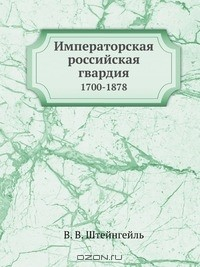 Книга Императорская российская гвардия на ReadRate.com книга Императорская российская гвардия