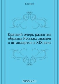 Книга Краткий очерк развития образца Русских знамен и штандартов в XIX веке на ReadRate.com книга Краткий очерк развития образца Русских знамен и штандартов в XIX веке
