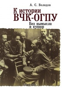 Книга К истории ВЧК-ОГПУ. Без вымысла и купюр на ReadRate.com книга К истории ВЧК-ОГПУ. Без вымысла и купюр