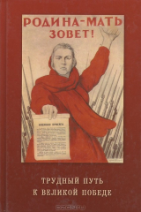 книга Трудный путь к Великой Победе