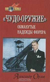 Книга "Чудо-оружие". Обманутые надежды фюрера на ReadRate.com книга "Чудо-оружие". Обманутые надежды фюрера