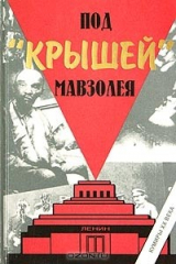 книга Под "крышей" Мавзолея
